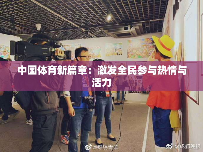 中国体育新篇章：激发全民参与热情与活力