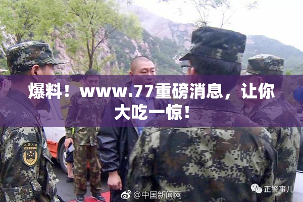 爆料！www.77重磅消息，让你大吃一惊！