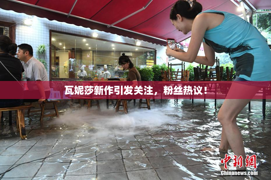 瓦妮莎新作引发关注，粉丝热议！