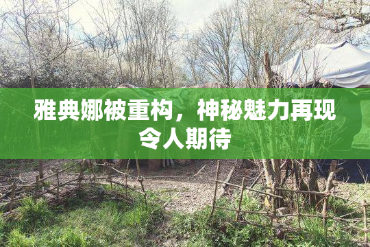 雅典娜被重构，神秘魅力再现令人期待