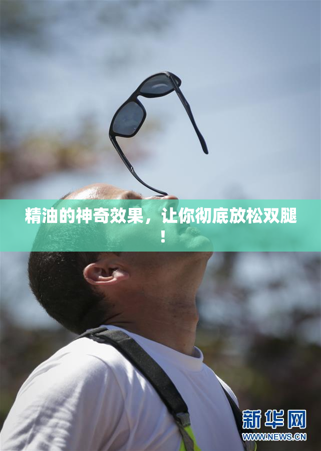 精油的神奇效果，让你彻底放松双腿！