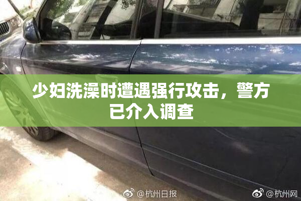 少妇洗澡时遭遇强行攻击，警方已介入调查
