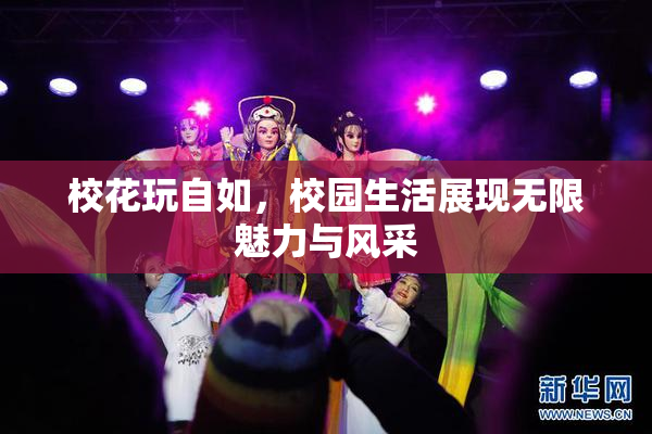校花玩自如，校园生活展现无限魅力与风采
