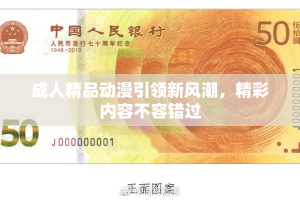 成人精品动漫引领新风潮，精彩内容不容错过