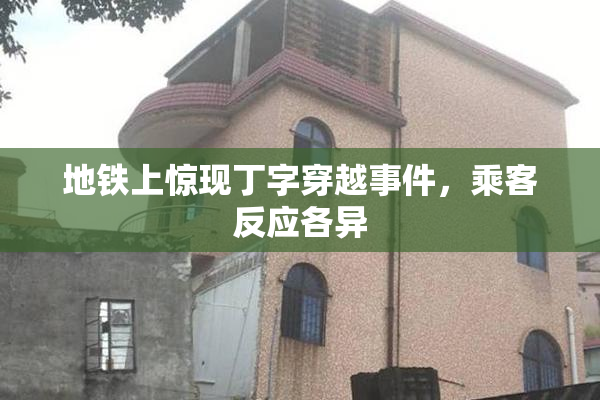 地铁上惊现丁字穿越事件，乘客反应各异