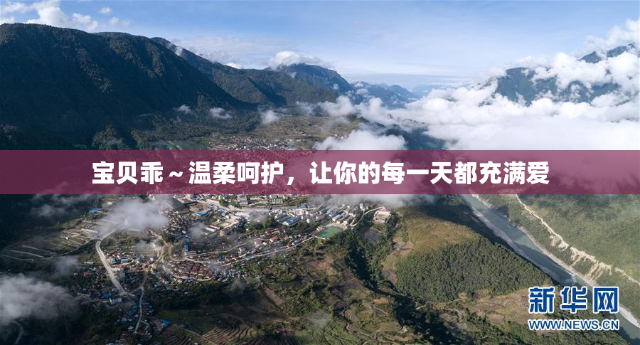 宝贝乖～温柔呵护，让你的每一天都充满爱