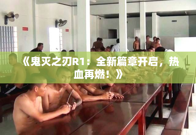 《鬼灭之刃R1：全新篇章开启，热血再燃！》