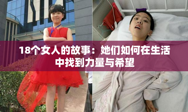 18个女人的故事：她们如何在生活中找到力量与希望