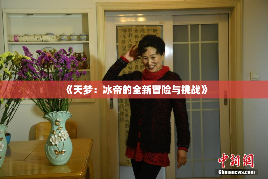 《天梦：冰帝的全新冒险与挑战》