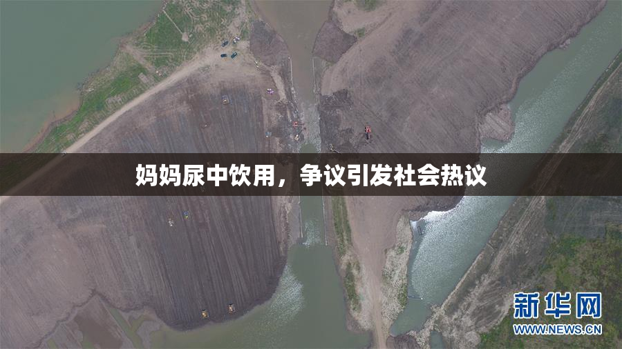 妈妈尿中饮用，争议引发社会热议