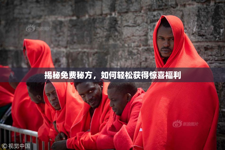 揭秘免费秘方，如何轻松获得惊喜福利
