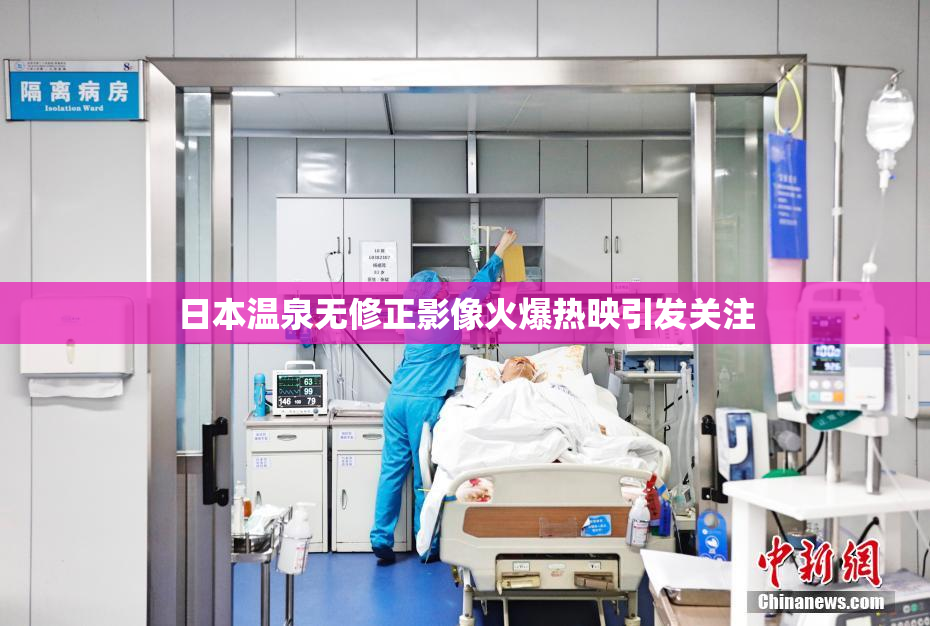 日本温泉无修正影像火爆热映引发关注
