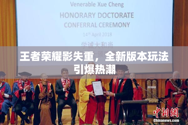 王者荣耀影失重，全新版本玩法引爆热潮