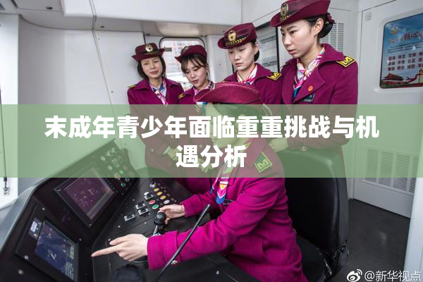 末成年青少年面临重重挑战与机遇分析