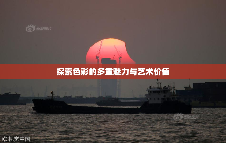 探索色彩的多重魅力与艺术价值