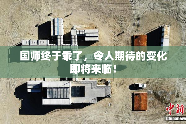 国师终于乖了，令人期待的变化即将来临！