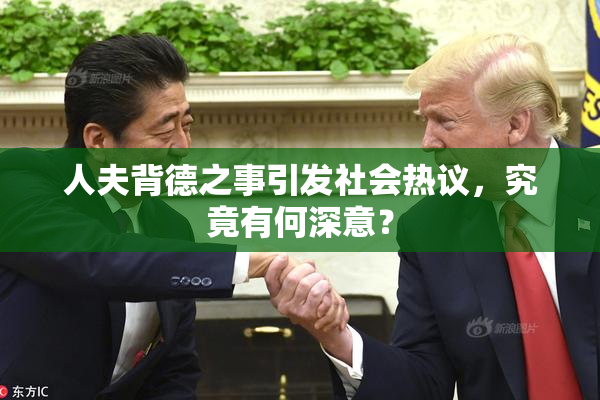 人夫背德之事引发社会热议，究竟有何深意？