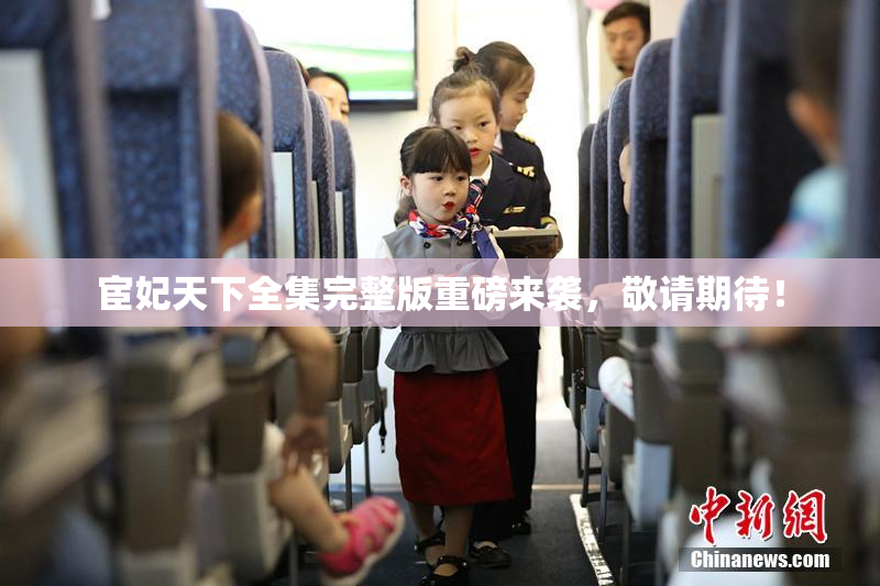 宦妃天下全集完整版重磅来袭，敬请期待！