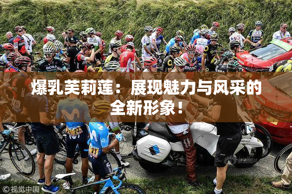 爆乳芙莉莲：展现魅力与风采的全新形象！