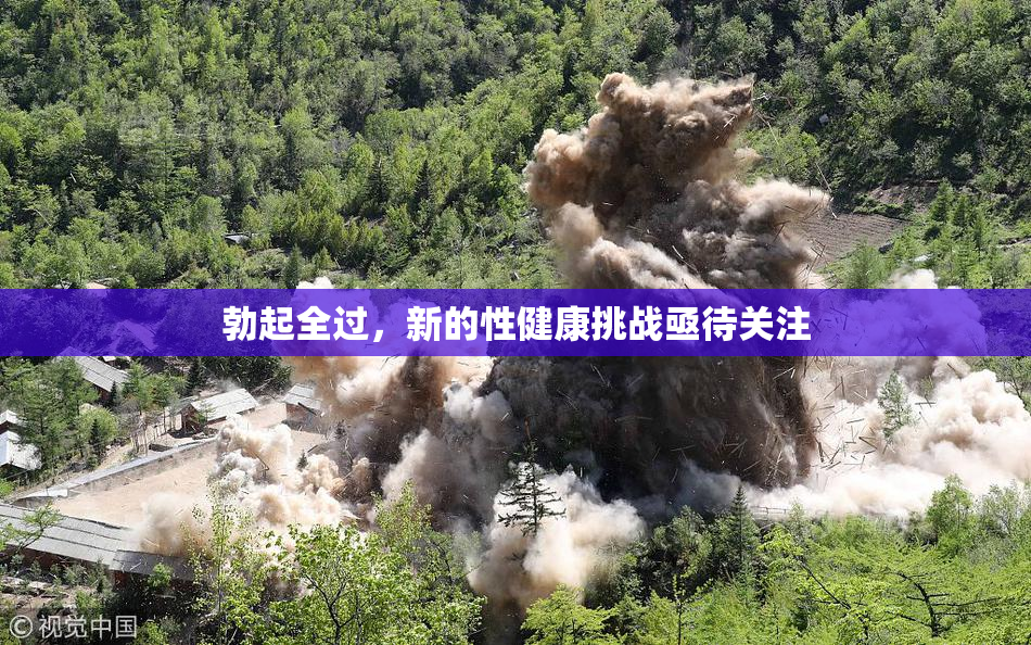 勃起全过，新的性健康挑战亟待关注