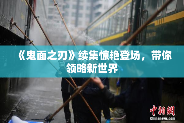 《鬼面之刃》续集惊艳登场，带你领略新世界