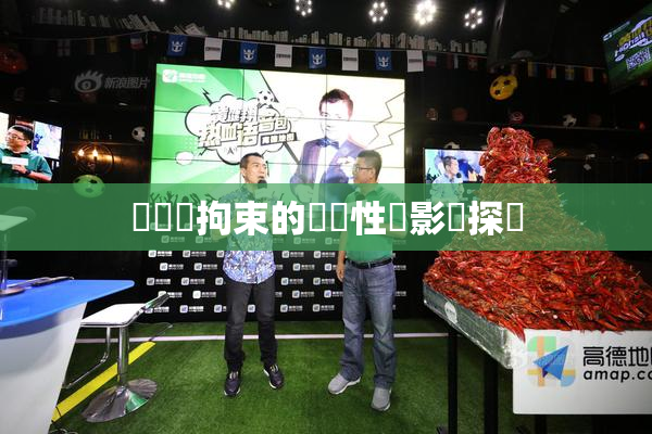 緊縛與拘束的關聯性與影響探討