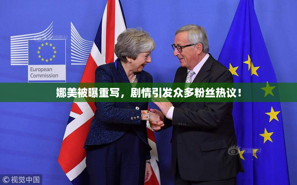 娜美被曝重写，剧情引发众多粉丝热议！