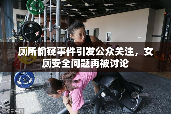 厕所偷窥事件引发公众关注，女厕安全问题再被讨论