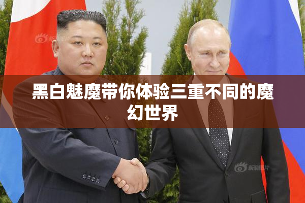 黑白魅魔带你体验三重不同的魔幻世界