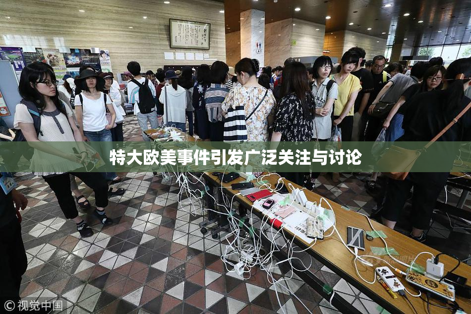 特大欧美事件引发广泛关注与讨论