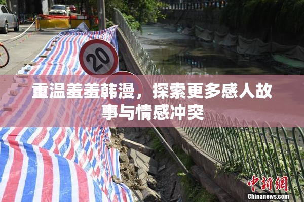 重温羞羞韩漫，探索更多感人故事与情感冲突
