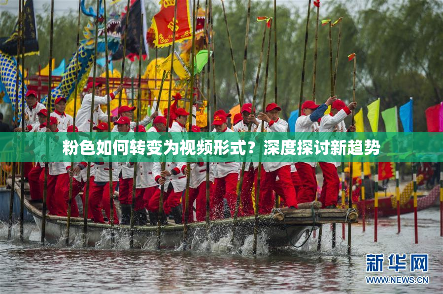 粉色如何转变为视频形式？深度探讨新趋势