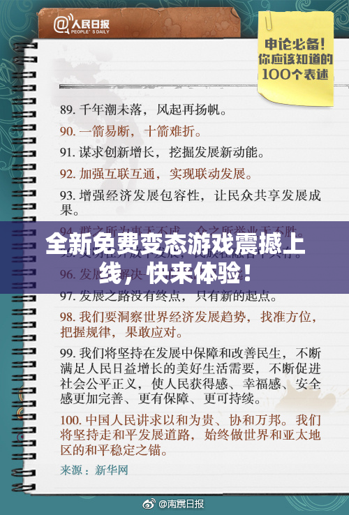 全新免费变态游戏震撼上线，快来体验！