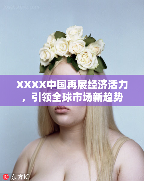 XXXX中国再展经济活力，引领全球市场新趋势
