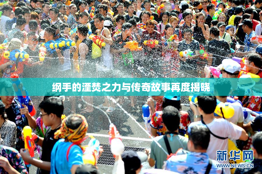 纲手的湮焚之力与传奇故事再度揭晓