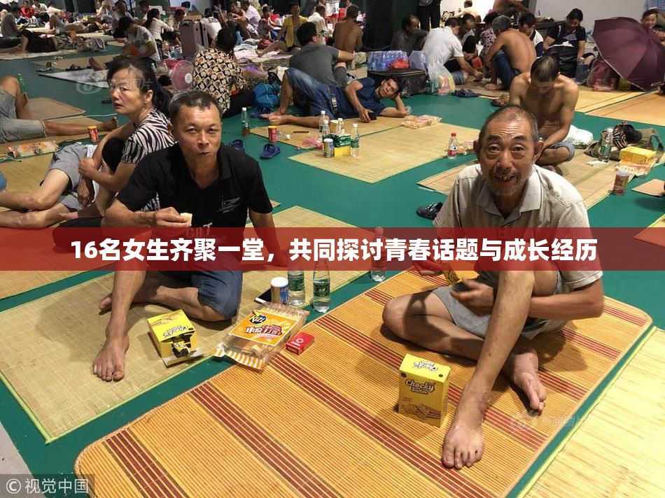16名女生齐聚一堂，共同探讨青春话题与成长经历