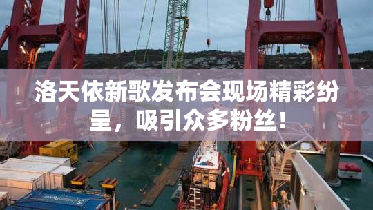 洛天依新歌发布会现场精彩纷呈，吸引众多粉丝！