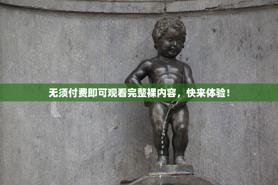 无须付费即可观看完整裸内容，快来体验！