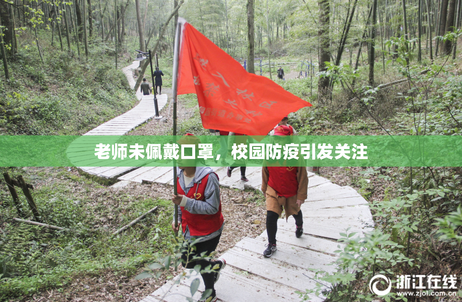 老师未佩戴口罩，校园防疫引发关注