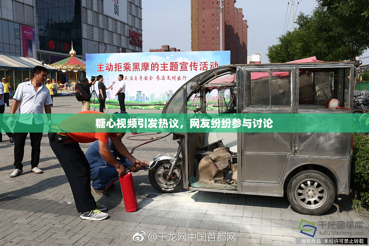 糖心视频引发热议，网友纷纷参与讨论