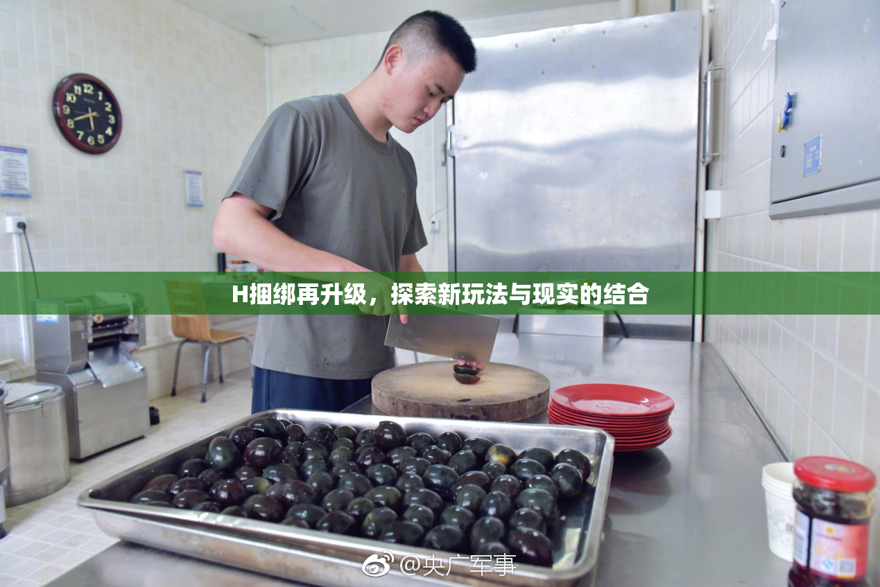 H捆绑再升级，探索新玩法与现实的结合