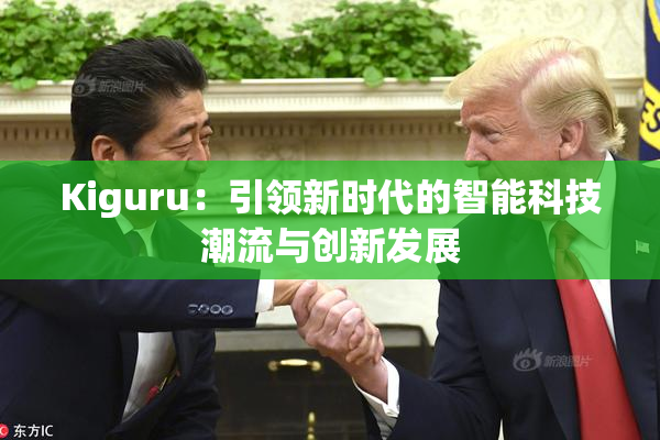 Kiguru：引领新时代的智能科技潮流与创新发展