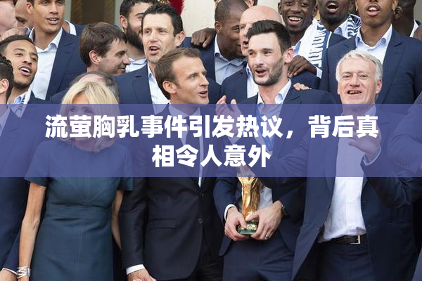 流萤胸乳事件引发热议，背后真相令人意外