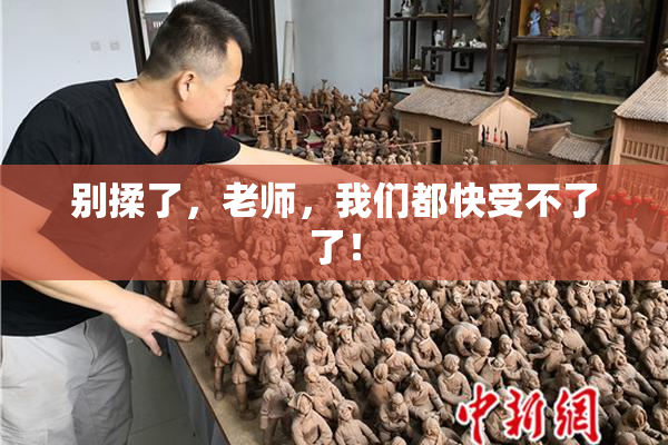 别揉了，老师，我们都快受不了了！