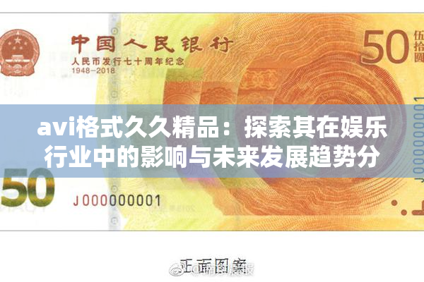 avi格式久久精品：探索其在娱乐行业中的影响与未来发展趋势分析