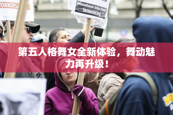 第五人格舞女全新体验，舞动魅力再升级！