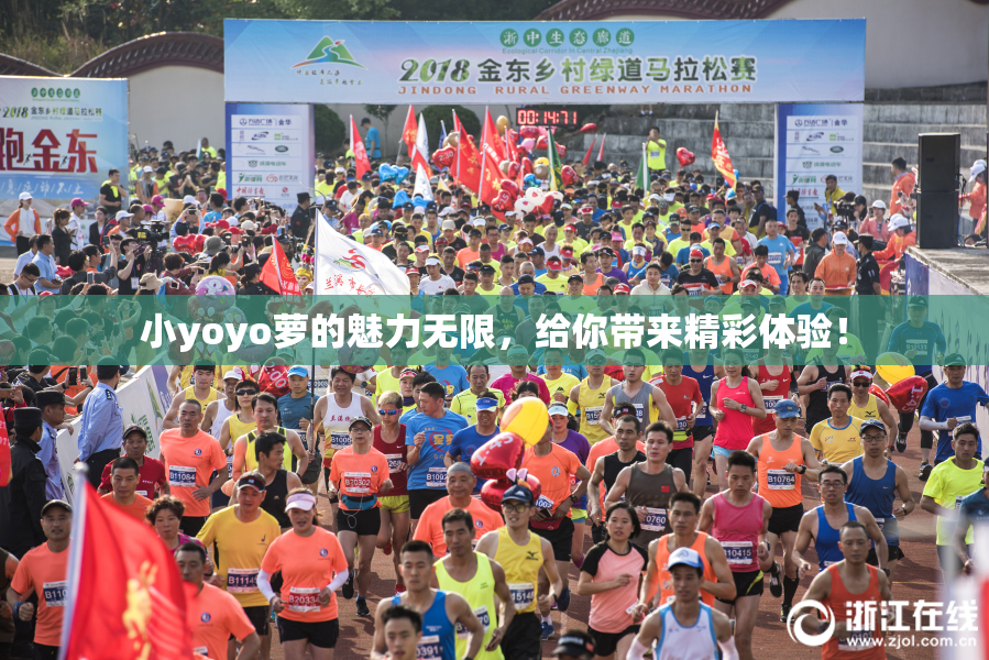 小yoyo萝的魅力无限，给你带来精彩体验！