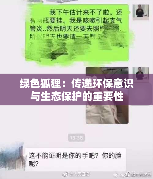 绿色狐狸：传递环保意识与生态保护的重要性