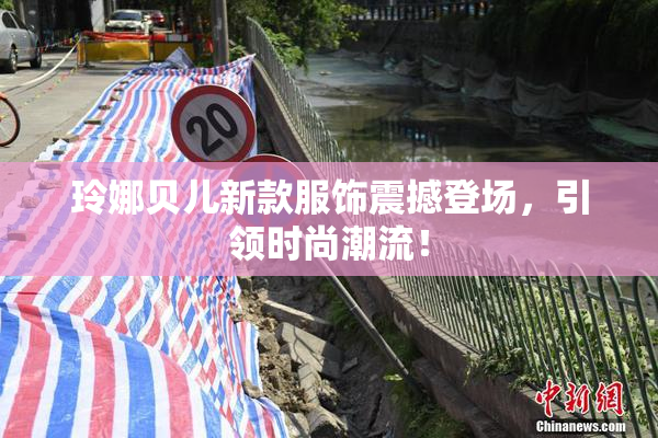 玲娜贝儿新款服饰震撼登场，引领时尚潮流！