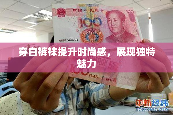 穿白裤袜提升时尚感，展现独特魅力